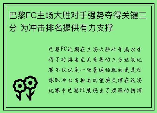 巴黎FC主场大胜对手强势夺得关键三分 为冲击排名提供有力支撑