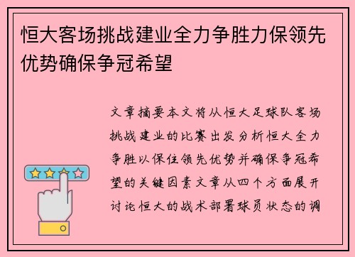 恒大客场挑战建业全力争胜力保领先优势确保争冠希望 恒大客场挑战建业全力争胜力保领先优势确保争冠希望