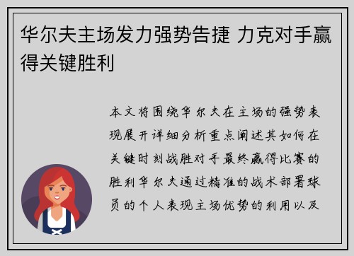 华尔夫主场发力强势告捷 力克对手赢得关键胜利 华尔夫主场发力强势告捷 力克对手赢得关键胜利