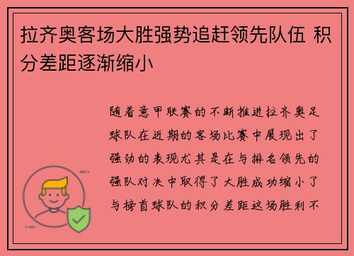 拉齐奥客场大胜强势追赶领先队伍 积分差距逐渐缩小