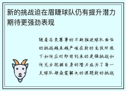 新的挑战迫在眉睫球队仍有提升潜力期待更强劲表现