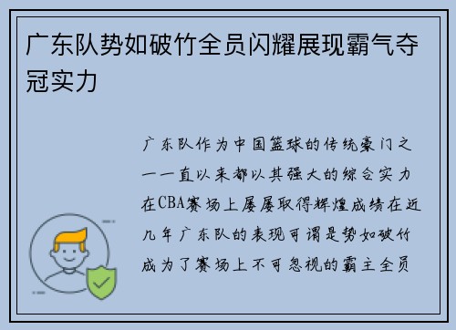 广东队势如破竹全员闪耀展现霸气夺冠实力