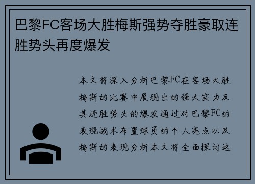 巴黎FC客场大胜梅斯强势夺胜豪取连胜势头再度爆发