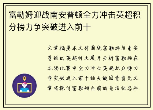 富勒姆迎战南安普顿全力冲击英超积分榜力争突破进入前十
