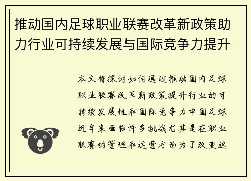 推动国内足球职业联赛改革新政策助力行业可持续发展与国际竞争力提升