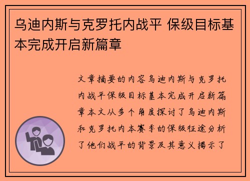 乌迪内斯与克罗托内战平 保级目标基本完成开启新篇章