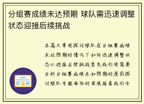 分组赛成绩未达预期 球队需迅速调整状态迎接后续挑战 分组赛成绩未达预期 球队需迅速调整状态迎接后续挑战