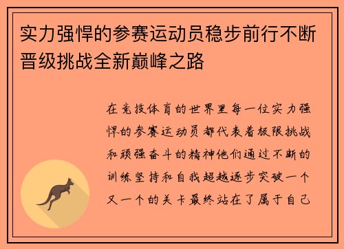 实力强悍的参赛运动员稳步前行不断晋级挑战全新巅峰之路
