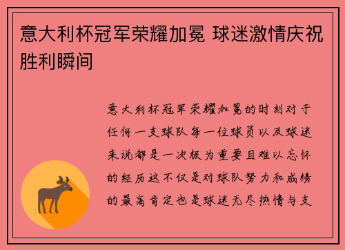 意大利杯冠军荣耀加冕 球迷激情庆祝胜利瞬间 意大利杯冠军荣耀加冕 球迷激情庆祝胜利瞬间