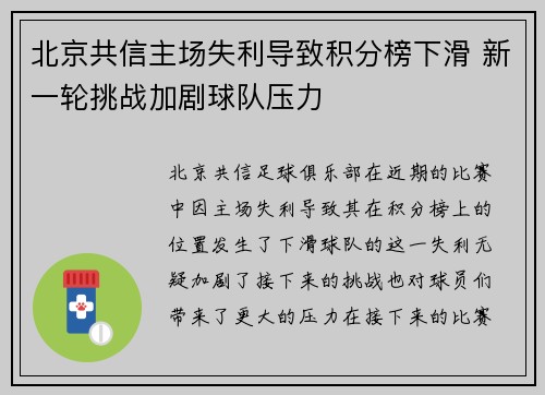 北京共信主场失利导致积分榜下滑 新一轮挑战加剧球队压力