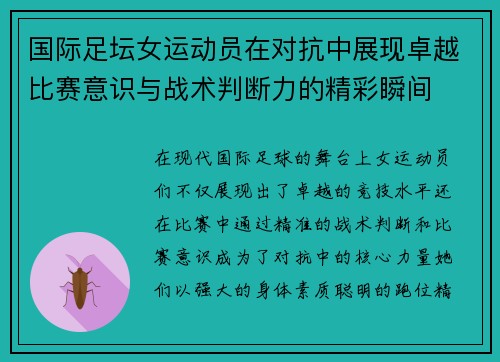 国际足坛女运动员在对抗中展现卓越比赛意识与战术判断力的精彩瞬间