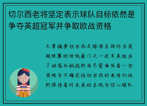切尔西老将坚定表示球队目标依然是争夺英超冠军并争取欧战资格