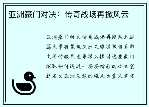 亚洲豪门对决：传奇战场再掀风云