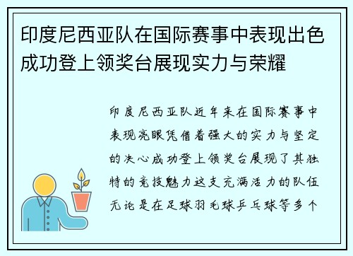 印度尼西亚队在国际赛事中表现出色成功登上领奖台展现实力与荣耀