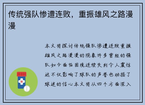 传统强队惨遭连败，重振雄风之路漫漫