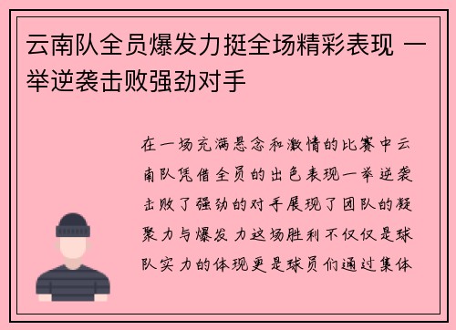 云南队全员爆发力挺全场精彩表现 一举逆袭击败强劲对手