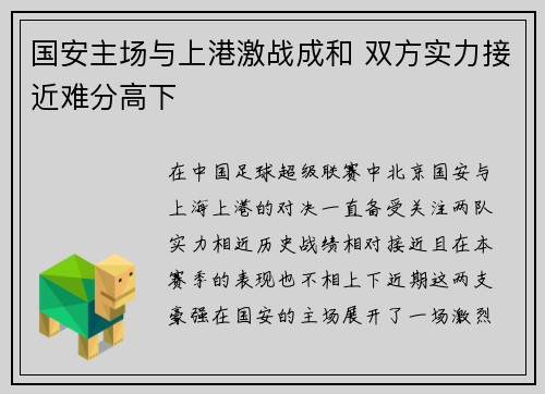 国安主场与上港激战成和 双方实力接近难分高下