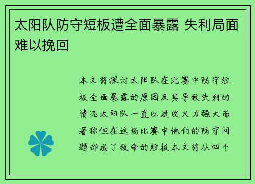 太阳队防守短板遭全面暴露 失利局面难以挽回
