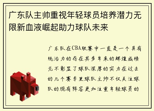 广东队主帅重视年轻球员培养潜力无限新血液崛起助力球队未来