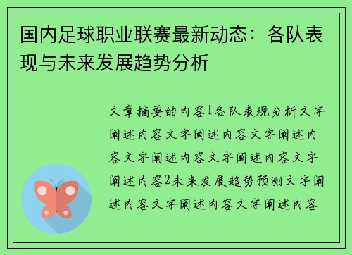 国内足球职业联赛最新动态：各队表现与未来发展趋势分析