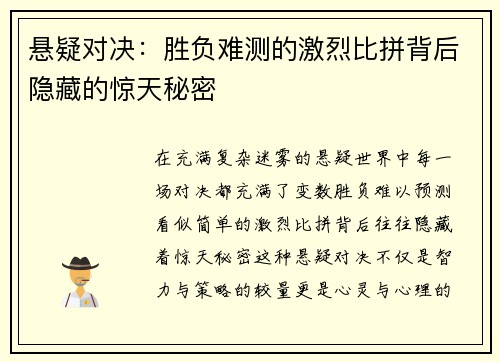悬疑对决：胜负难测的激烈比拼背后隐藏的惊天秘密