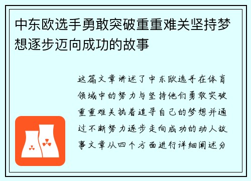 中东欧选手勇敢突破重重难关坚持梦想逐步迈向成功的故事