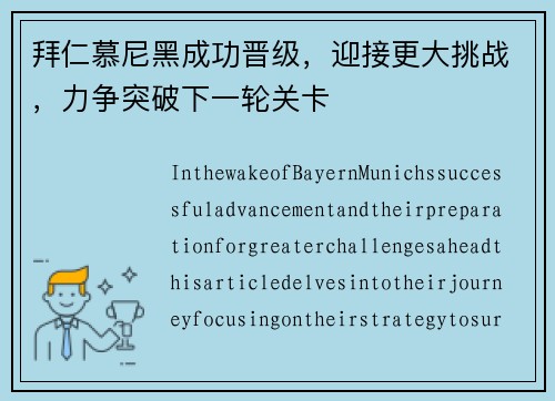 拜仁慕尼黑成功晋级，迎接更大挑战，力争突破下一轮关卡