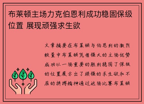 布莱顿主场力克伯恩利成功稳固保级位置 展现顽强求生欲