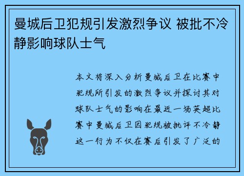 曼城后卫犯规引发激烈争议 被批不冷静影响球队士气 曼城后卫犯规引发激烈争议 被批不冷静影响球队士气