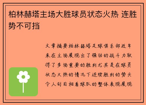 柏林赫塔主场大胜球员状态火热 连胜势不可挡