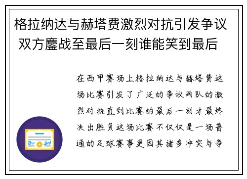 格拉纳达与赫塔费激烈对抗引发争议 双方鏖战至最后一刻谁能笑到最后