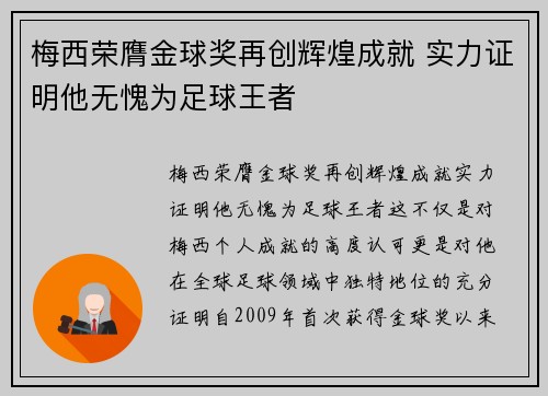 梅西荣膺金球奖再创辉煌成就 实力证明他无愧为足球王者