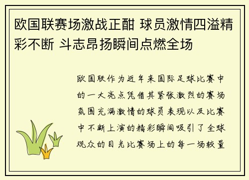 欧国联赛场激战正酣 球员激情四溢精彩不断 斗志昂扬瞬间点燃全场