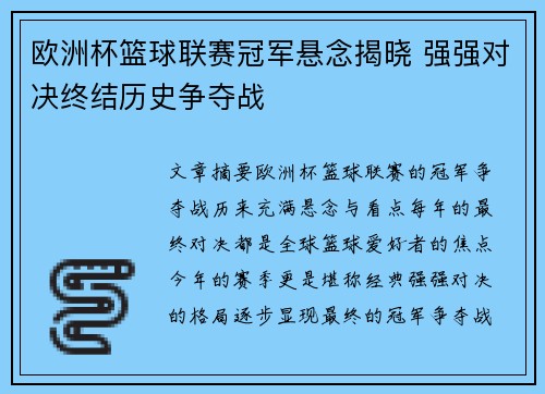 欧洲杯篮球联赛冠军悬念揭晓 强强对决终结历史争夺战