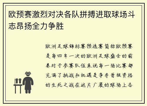欧预赛激烈对决各队拼搏进取球场斗志昂扬全力争胜