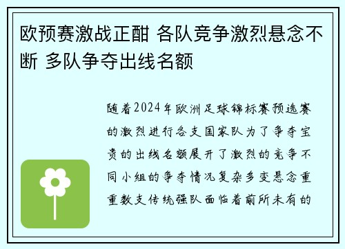 欧预赛激战正酣 各队竞争激烈悬念不断 多队争夺出线名额