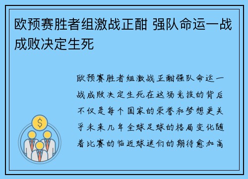 欧预赛胜者组激战正酣 强队命运一战成败决定生死