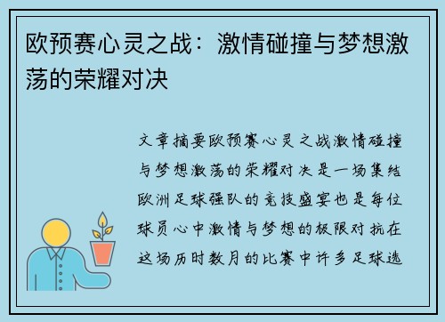 欧预赛心灵之战：激情碰撞与梦想激荡的荣耀对决