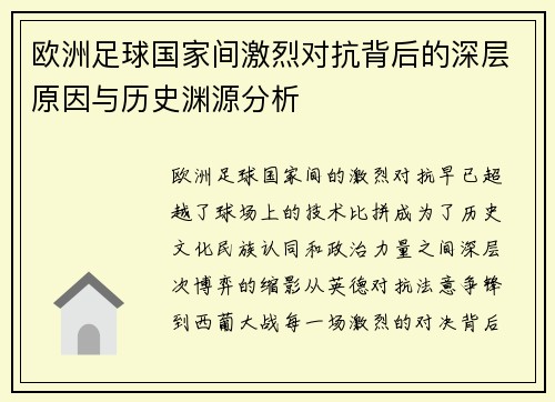 欧洲足球国家间激烈对抗背后的深层原因与历史渊源分析