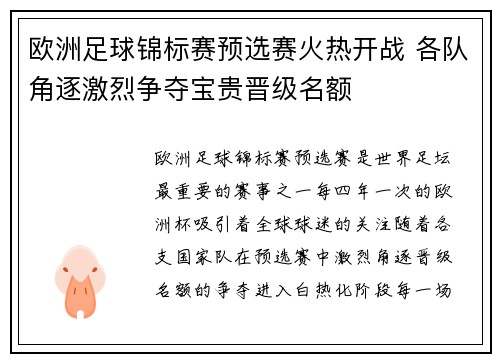 欧洲足球锦标赛预选赛火热开战 各队角逐激烈争夺宝贵晋级名额