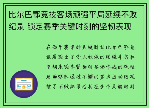 比尔巴鄂竞技客场顽强平局延续不败纪录 锁定赛季关键时刻的坚韧表现