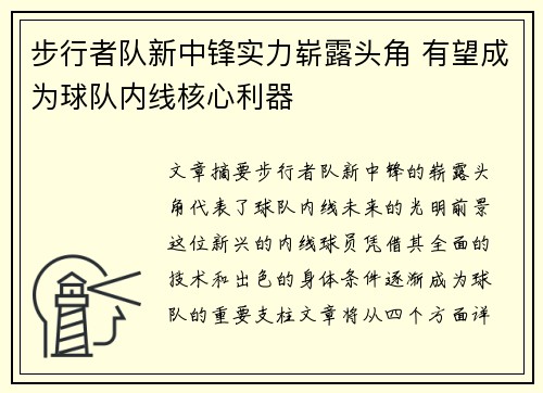 步行者队新中锋实力崭露头角 有望成为球队内线核心利器
