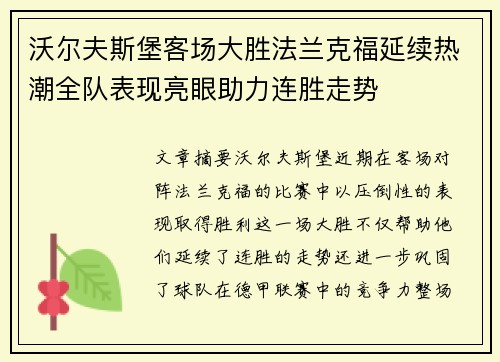 沃尔夫斯堡客场大胜法兰克福延续热潮全队表现亮眼助力连胜走势