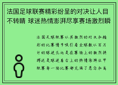 法国足球联赛精彩纷呈的对决让人目不转睛 球迷热情澎湃尽享赛场激烈瞬间