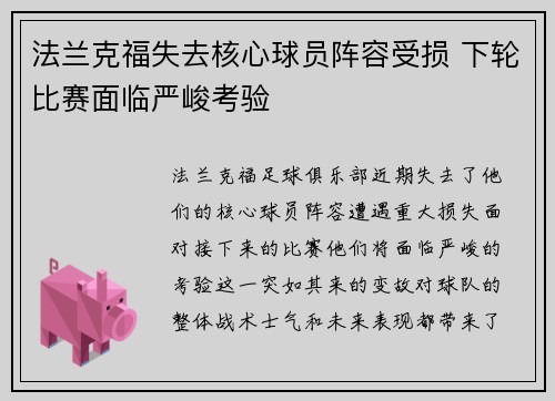 法兰克福失去核心球员阵容受损 下轮比赛面临严峻考验