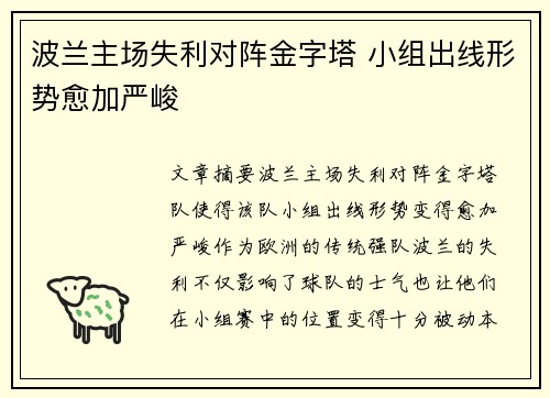 波兰主场失利对阵金字塔 小组出线形势愈加严峻