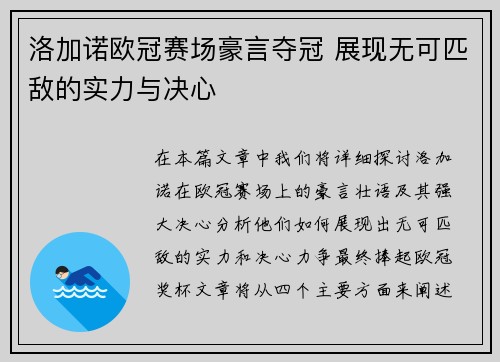 洛加诺欧冠赛场豪言夺冠 展现无可匹敌的实力与决心 洛加诺欧冠赛场豪言夺冠 展现无可匹敌的实力与决心