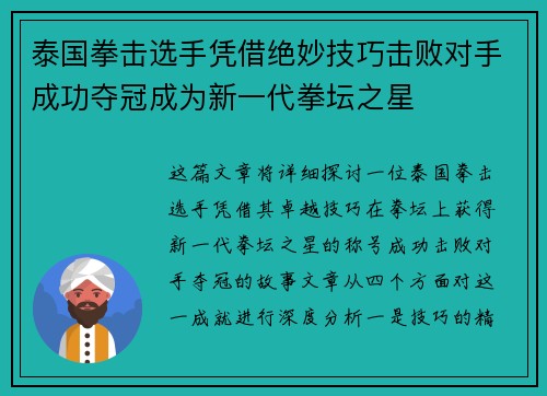 泰国拳击选手凭借绝妙技巧击败对手成功夺冠成为新一代拳坛之星