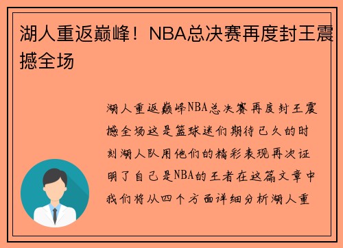 湖人重返巅峰！NBA总决赛再度封王震撼全场