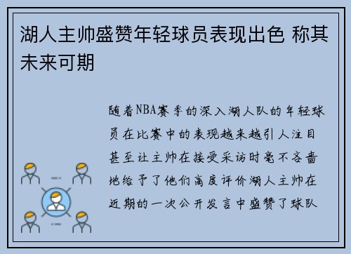 湖人主帅盛赞年轻球员表现出色 称其未来可期